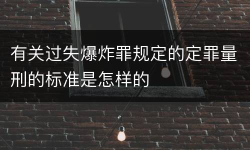 有关过失爆炸罪规定的定罪量刑的标准是怎样的