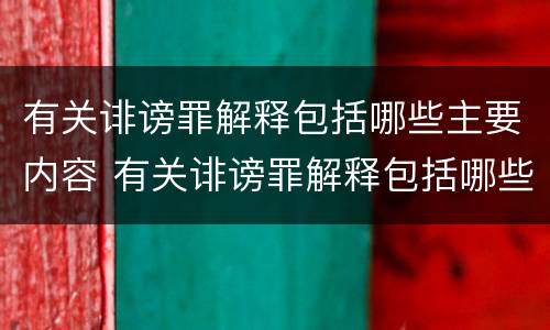 有关诽谤罪解释包括哪些主要内容 有关诽谤罪解释包括哪些主要内容呢