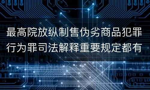 最高院放纵制售伪劣商品犯罪行为罪司法解释重要规定都有哪些
