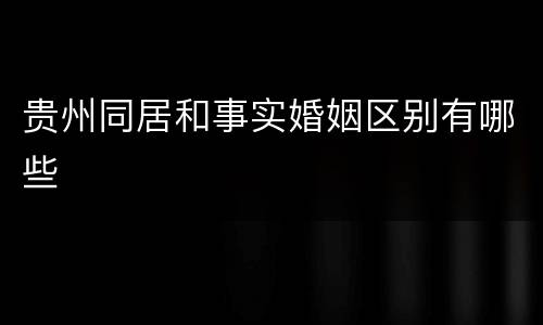 贵州同居和事实婚姻区别有哪些