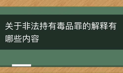 关于非法持有毒品罪的解释有哪些内容