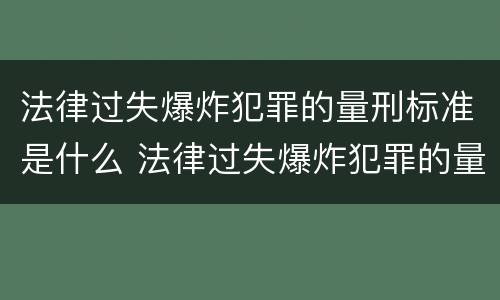 法律过失爆炸犯罪的量刑标准是什么 法律过失爆炸犯罪的量刑标准是什么