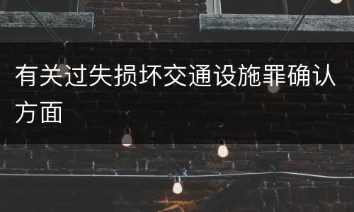 有关过失损坏交通设施罪确认方面