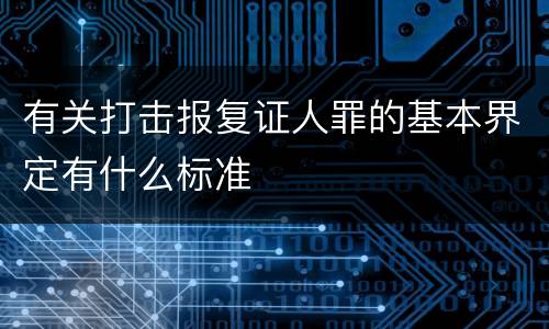 有关打击报复证人罪的基本界定有什么标准