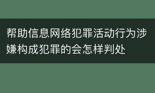 帮助信息网络犯罪活动行为涉嫌构成犯罪的会怎样判处