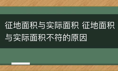 征地面积与实际面积 征地面积与实际面积不符的原因