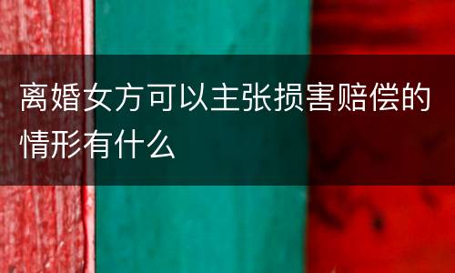 离婚女方可以主张损害赔偿的情形有什么