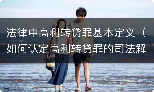 法律中高利转贷罪基本定义（如何认定高利转贷罪的司法解释）