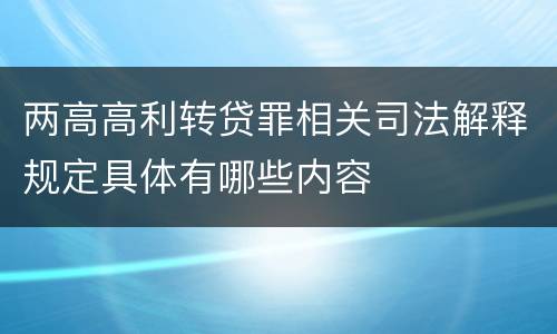 两高高利转贷罪相关司法解释规定具体有哪些内容
