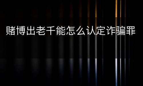 赌博出老千能怎么认定诈骗罪