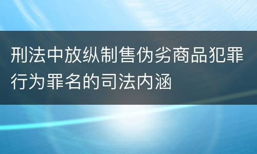 刑法中放纵制售伪劣商品犯罪行为罪名的司法内涵