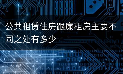公共租赁住房跟廉租房主要不同之处有多少