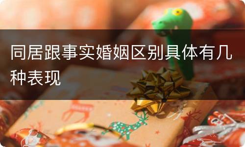 同居跟事实婚姻区别具体有几种表现