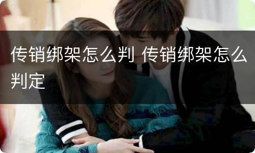 传销绑架怎么判 传销绑架怎么判定