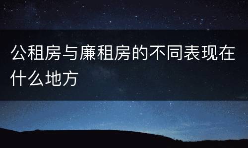 公租房与廉租房的不同表现在什么地方
