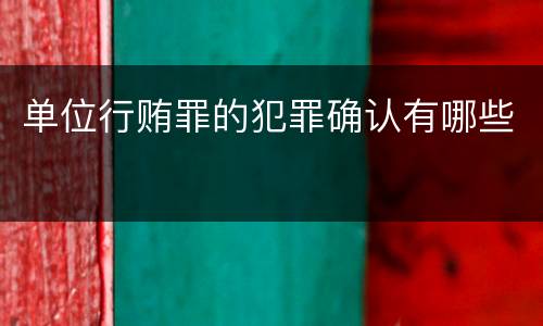 单位行贿罪的犯罪确认有哪些