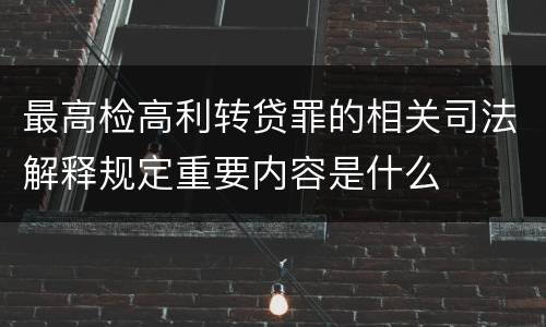 最高检高利转贷罪的相关司法解释规定重要内容是什么