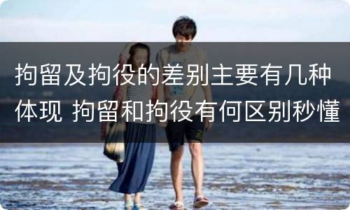 拘留及拘役的差别主要有几种体现 拘留和拘役有何区别秒懂百科