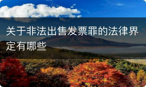 关于非法出售发票罪的法律界定有哪些