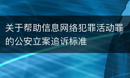关于帮助信息网络犯罪活动罪的公安立案追诉标准
