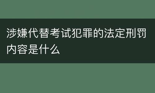 涉嫌代替考试犯罪的法定刑罚内容是什么
