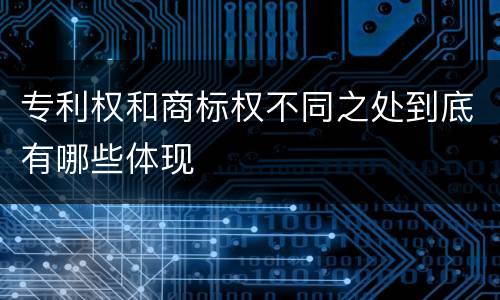 专利权和商标权不同之处到底有哪些体现