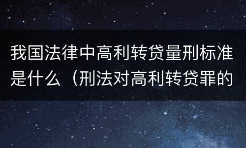 我国法律中高利转贷量刑标准是什么（刑法对高利转贷罪的规定）