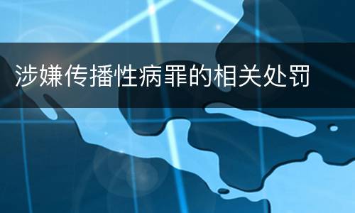 涉嫌传播性病罪的相关处罚
