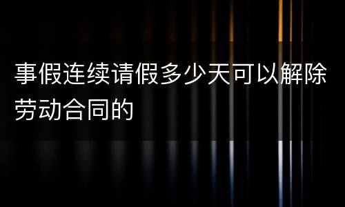 事假连续请假多少天可以解除劳动合同的