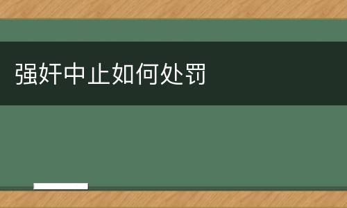 强奸中止如何处罚