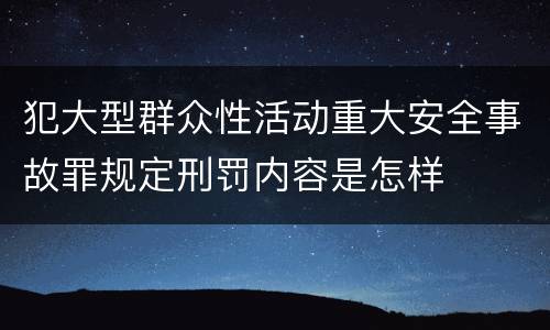 犯大型群众性活动重大安全事故罪规定刑罚内容是怎样
