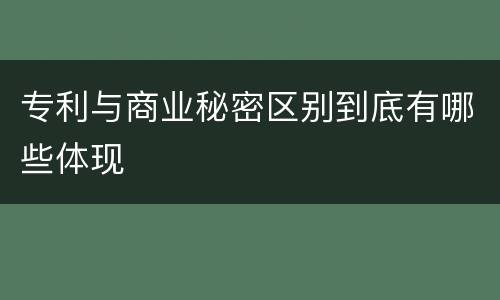 专利与商业秘密区别到底有哪些体现