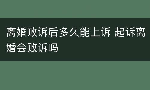 离婚败诉后多久能上诉 起诉离婚会败诉吗