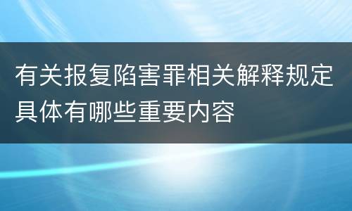 有关报复陷害罪相关解释规定具体有哪些重要内容