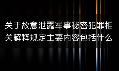 关于故意泄露军事秘密犯罪相关解释规定主要内容包括什么