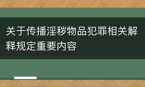 关于传播淫秽物品犯罪相关解释规定重要内容