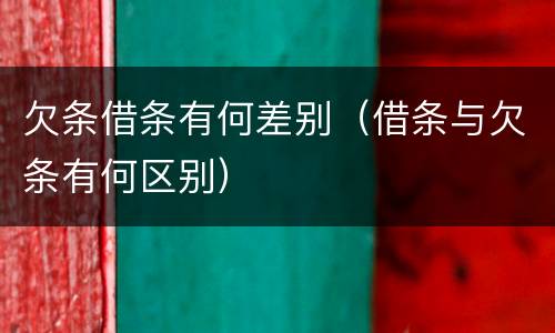 欠条借条有何差别（借条与欠条有何区别）