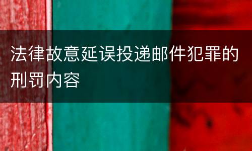 法律故意延误投递邮件犯罪的刑罚内容