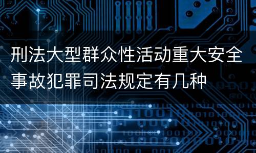 刑法大型群众性活动重大安全事故犯罪司法规定有几种