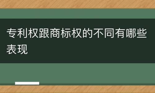 专利权跟商标权的不同有哪些表现