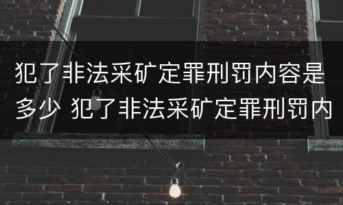 犯了非法采矿定罪刑罚内容是多少 犯了非法采矿定罪刑罚内容是多少条