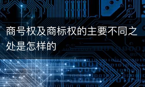 商号权及商标权的主要不同之处是怎样的