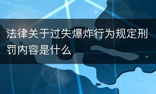 法律关于过失爆炸行为规定刑罚内容是什么