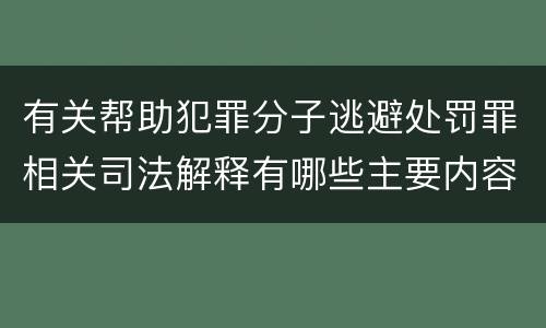 有关帮助犯罪分子逃避处罚罪相关司法解释有哪些主要内容