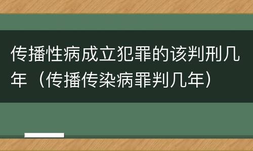 传播性病成立犯罪的该判刑几年（传播传染病罪判几年）