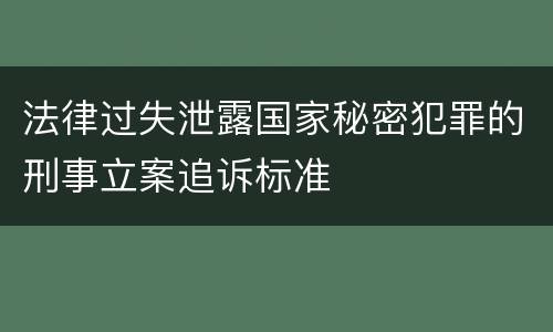 法律过失泄露国家秘密犯罪的刑事立案追诉标准
