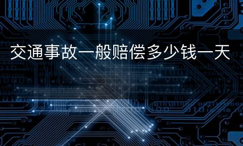 交通事故一般赔偿多少钱一天