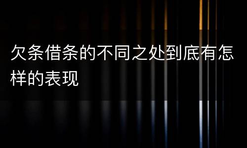 欠条借条的不同之处到底有怎样的表现