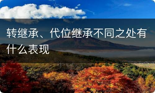 转继承、代位继承不同之处有什么表现