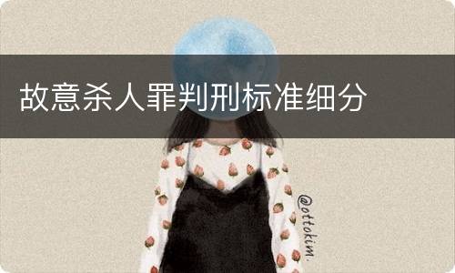 故意杀人罪判刑标准细分